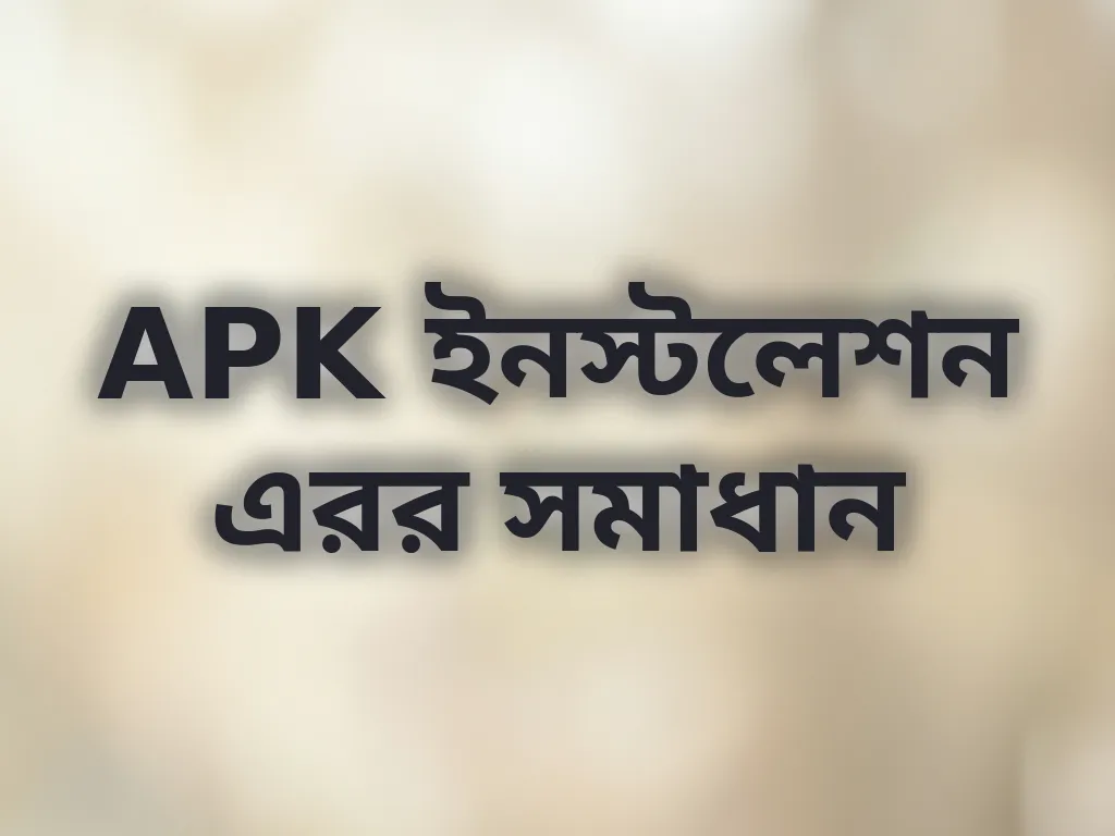 APK ইনস্টলেশন গাইড