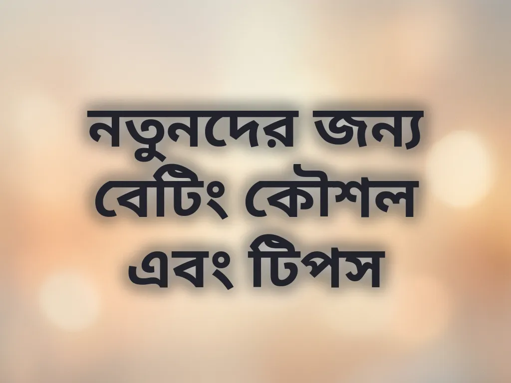 বেটিং কৌশল