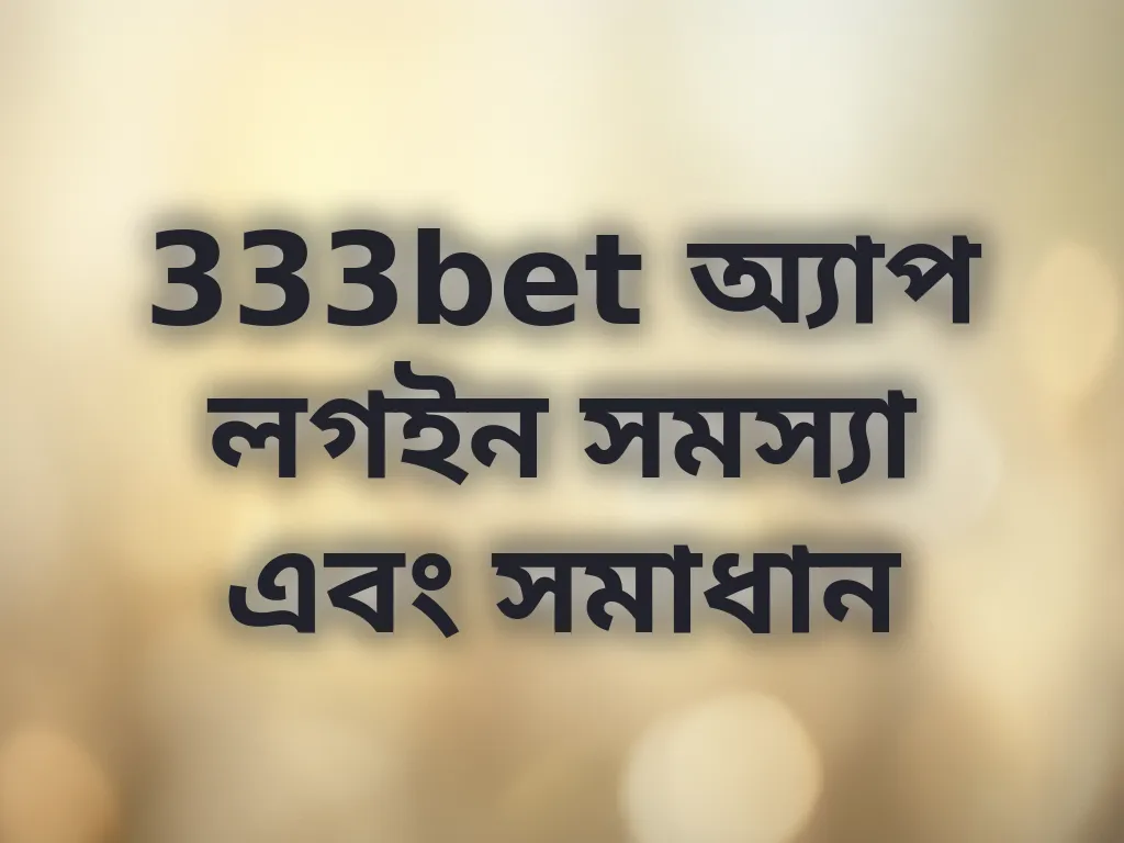 অ্যাপ লগইন সমস্যা সমাধান