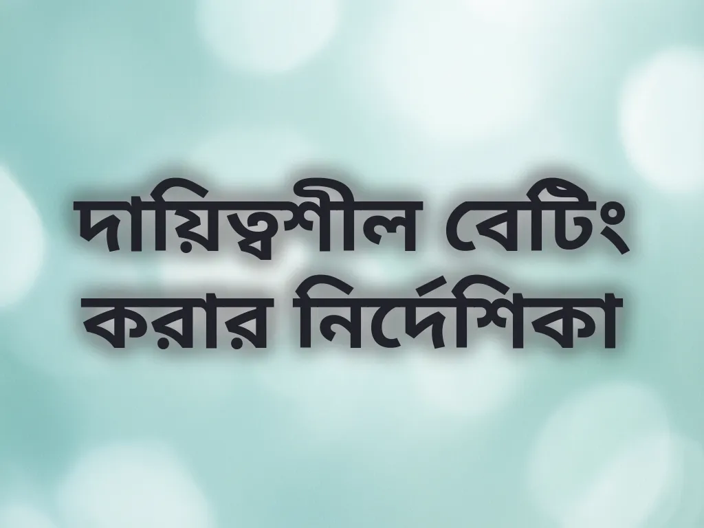 দায়িত্বশীল গেমিং