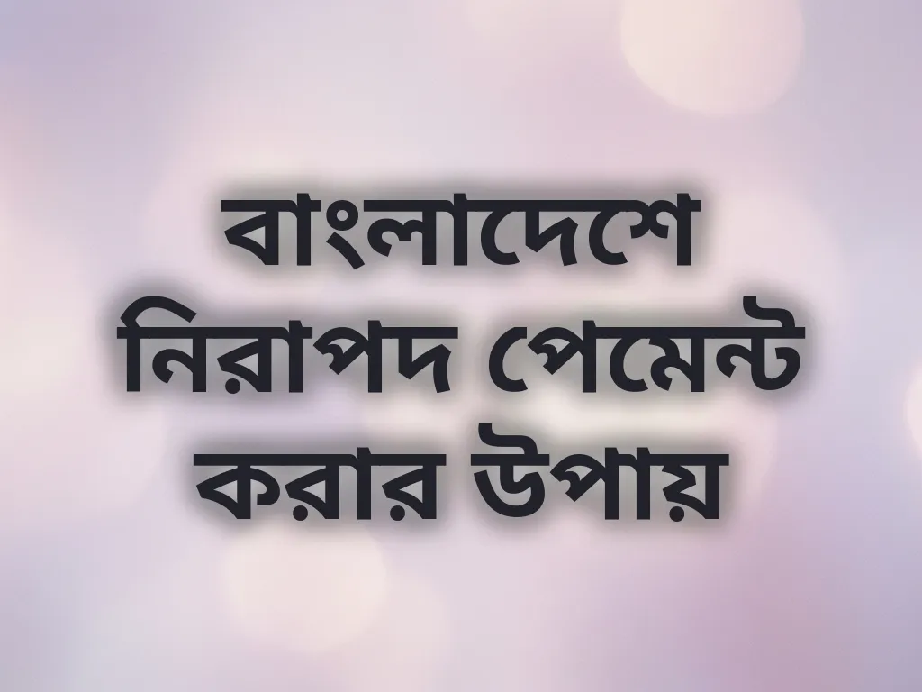 নিরাপদ পেমেন্ট পদ্ধতি