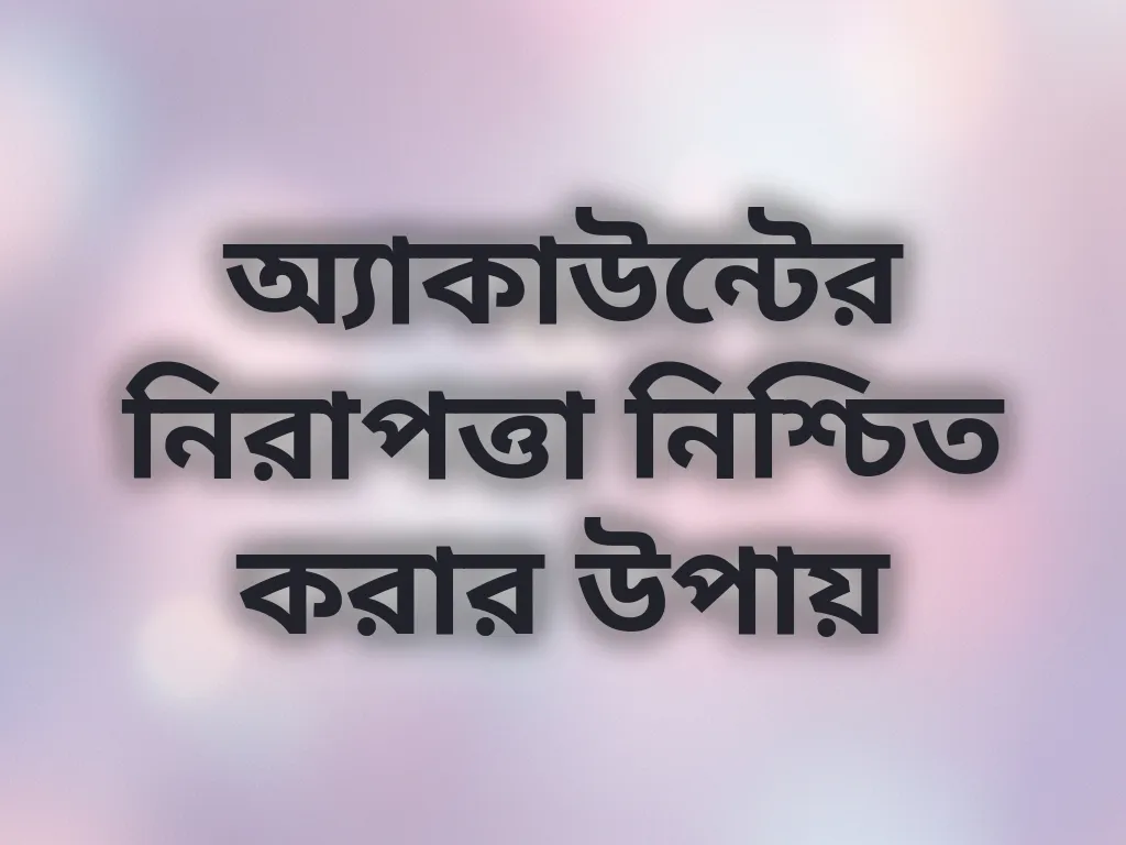 অ্যাকাউন্ট নিরাপত্তা